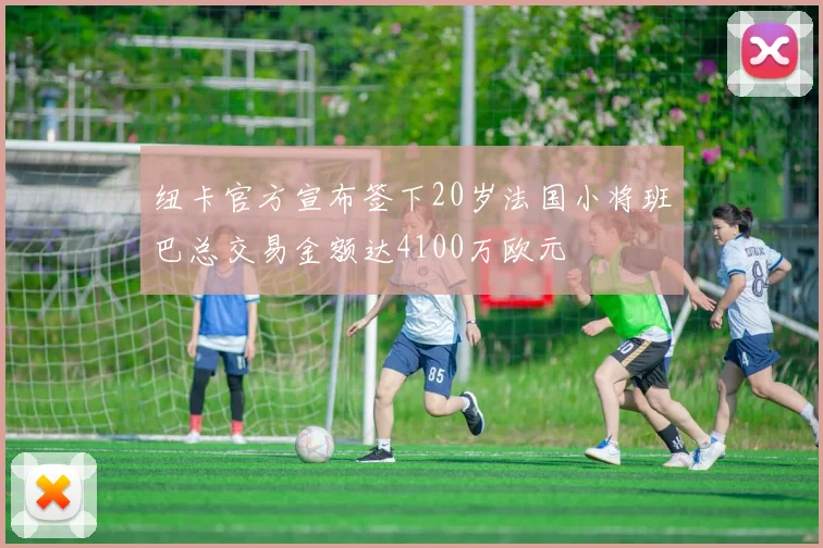 英媒报道热刺新援萨维尼奥要求更名为萨维奥引发关注